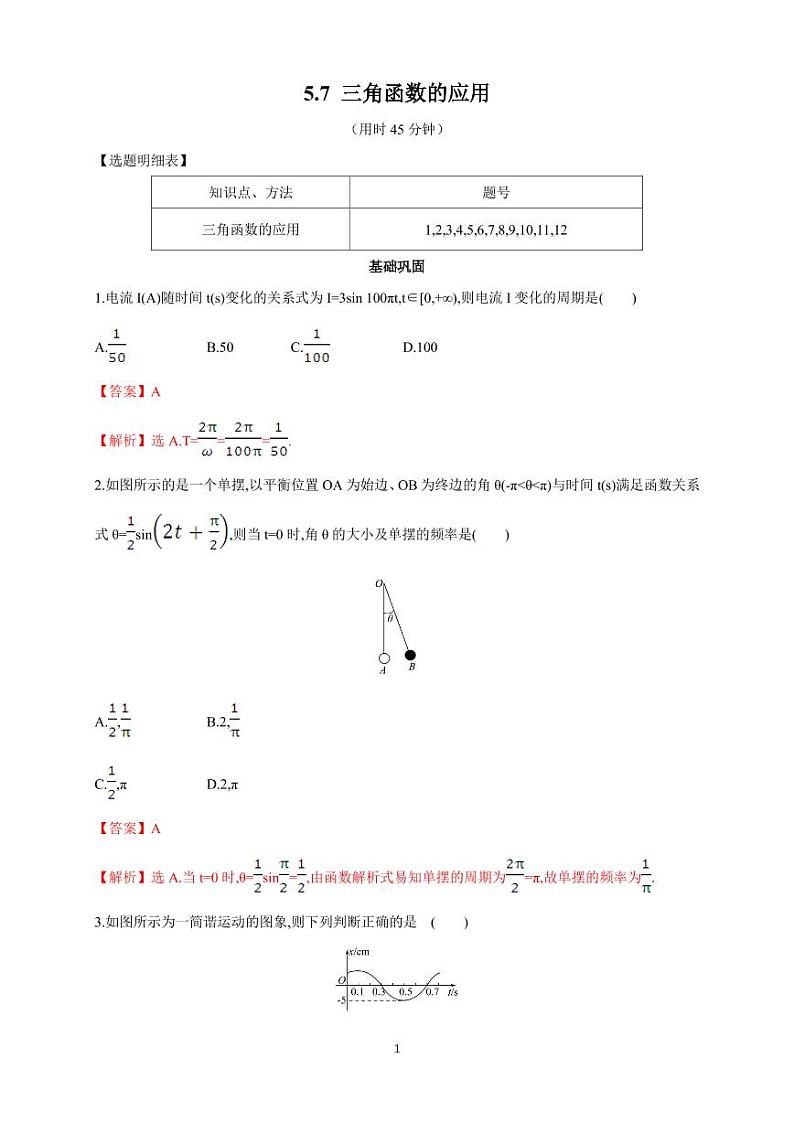 5.7 三角函数的应用 同步练习题01