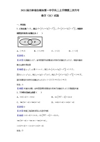 2021届吉林省白城市第一中学高三上学期第三次月考 文科数学试题（Word版，含答案解析）