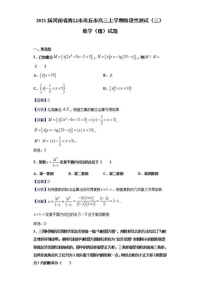 2021届河南省周口市商丘市高三上学期阶段性测试（三）理科数学试题（Word版，含答案解析）01