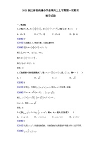 2021届江苏省南通市学基地高三上学期第一次联考数学试题（Word版，含答案解析）