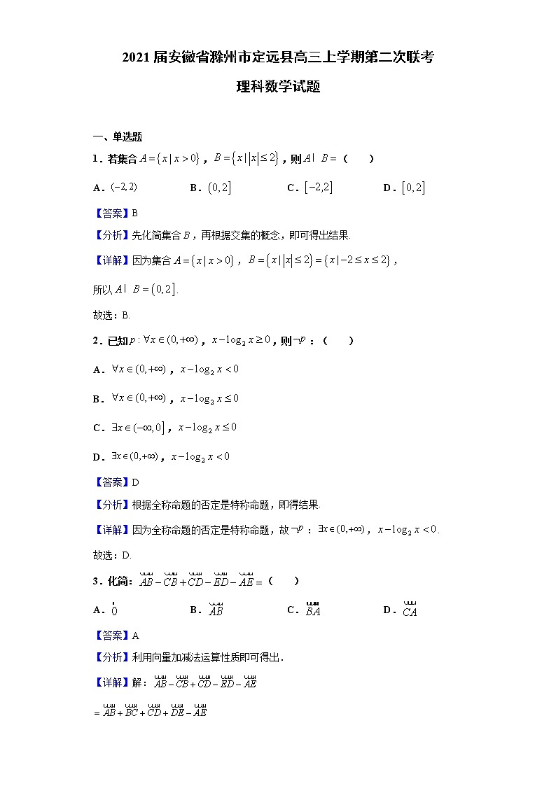 2021届安徽省滁州市定远县高三上学期第二次联考 理科数学试题（Word版，含答案解析）01