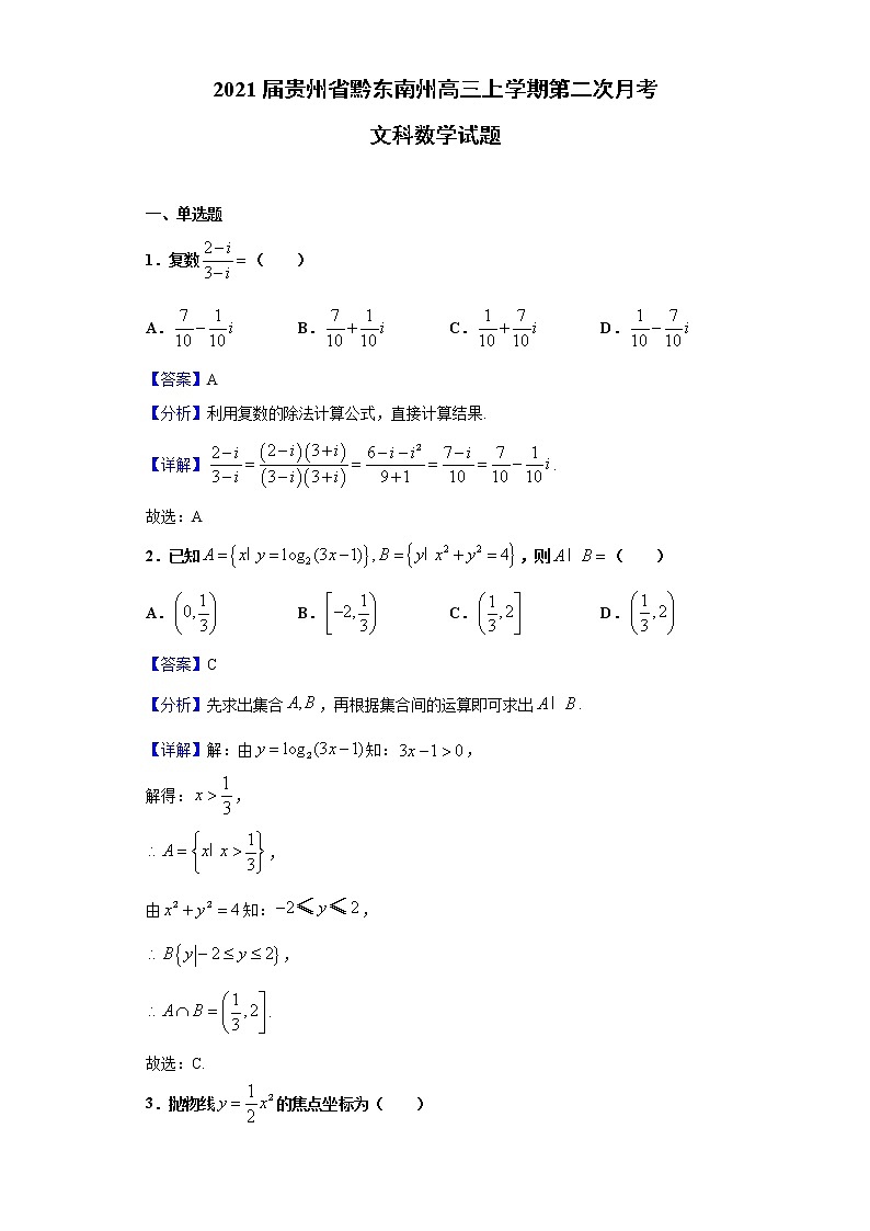 2021届贵州省黔东南州高三上学期第二次月考 文科数学试题（Word版，含答案解析）第1页