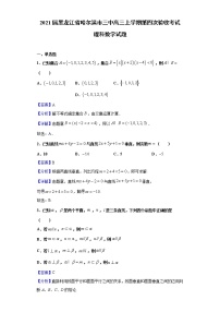 2021届黑龙江省哈尔滨市三中高三上学期第四次验收考试 理科数学试题（Word版，含答案解析）