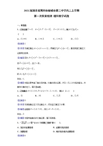 2021届湖北省黄冈市麻城市第二中学高三上学期第一次质量检测 理科数学试题（Word版，含答案解析）