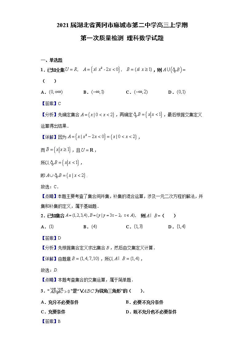 2021届湖北省黄冈市麻城市第二中学高三上学期第一次质量检测 理科数学试题（Word版，含答案解析）第1页