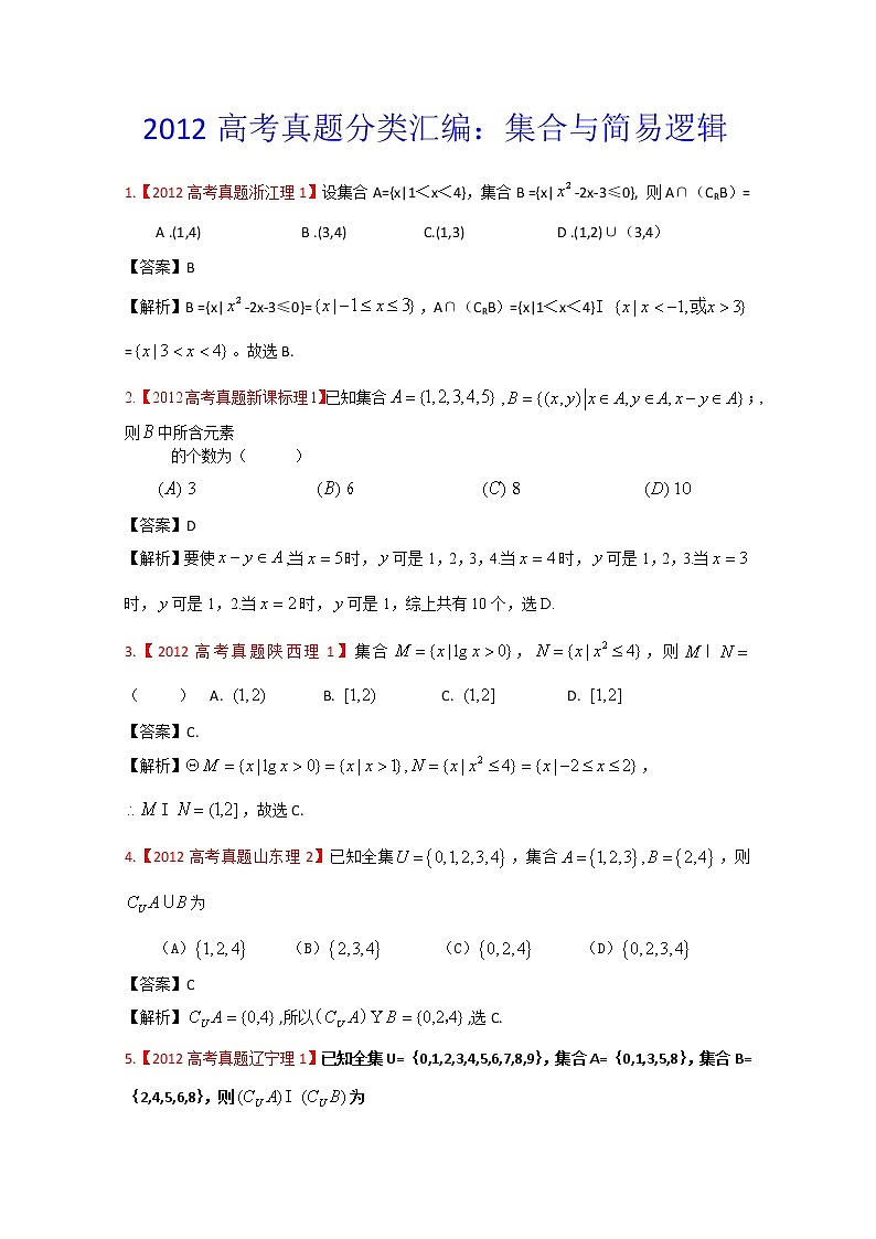 高考真题汇编——理科数学（解析版）1：集合与简易逻辑01