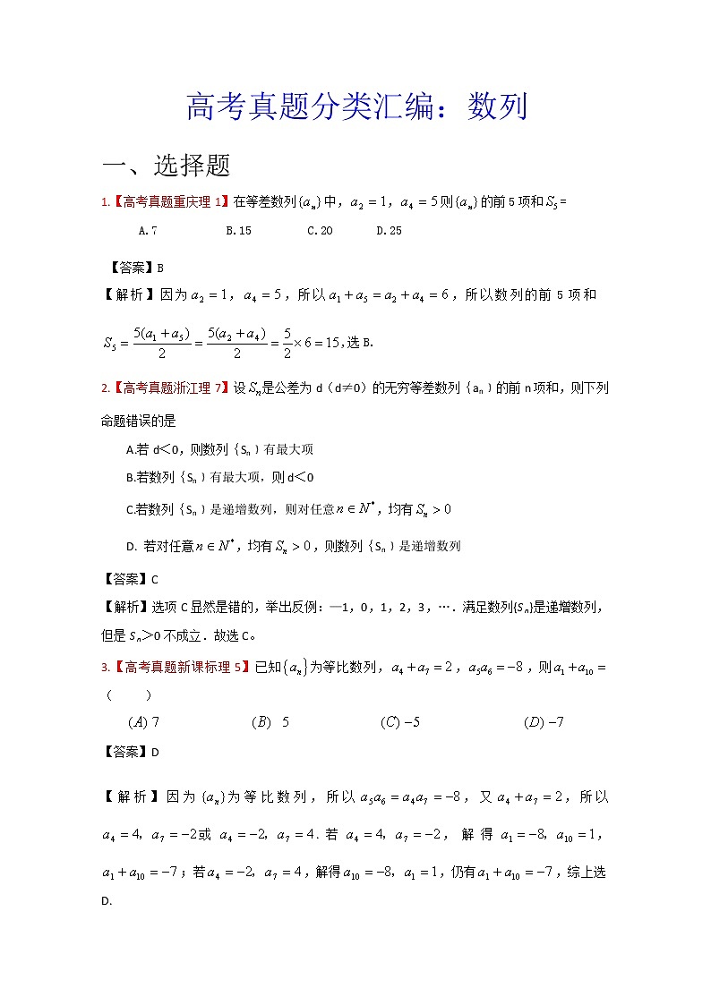 高考真题汇编——理科数学（解析版）4：数列01