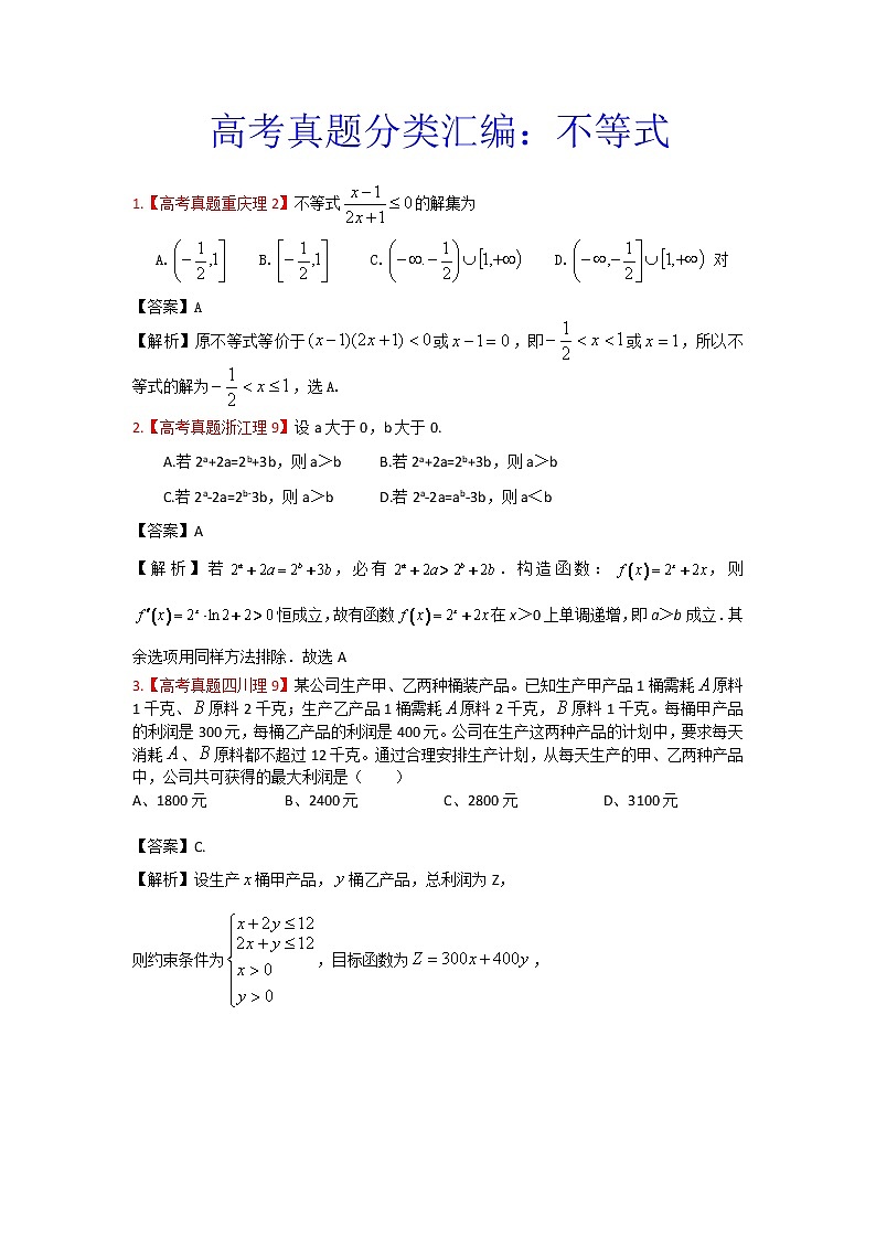 高考真题汇编——理科数学（解析版）8：不等式01