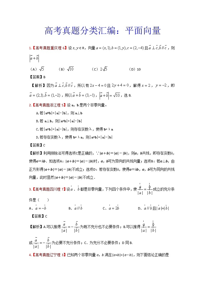 高考真题汇编——理科数学（解析版）6：平面向量第1页