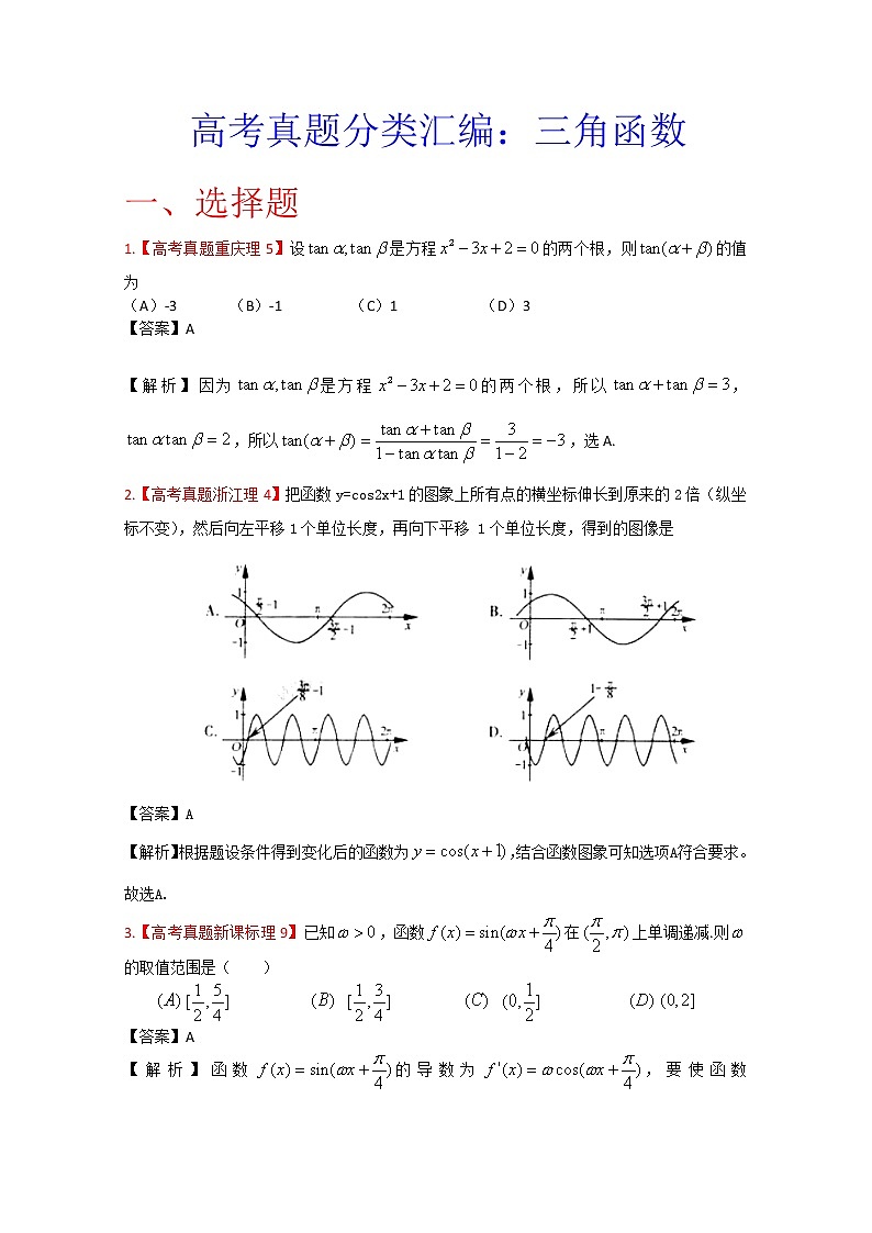 高考真题汇编——理科数学（解析版）5：三角函数01
