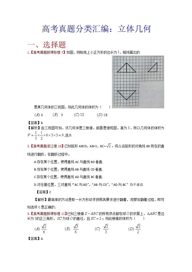 高考真题汇编——理科数学（解析版）7：立体几何01