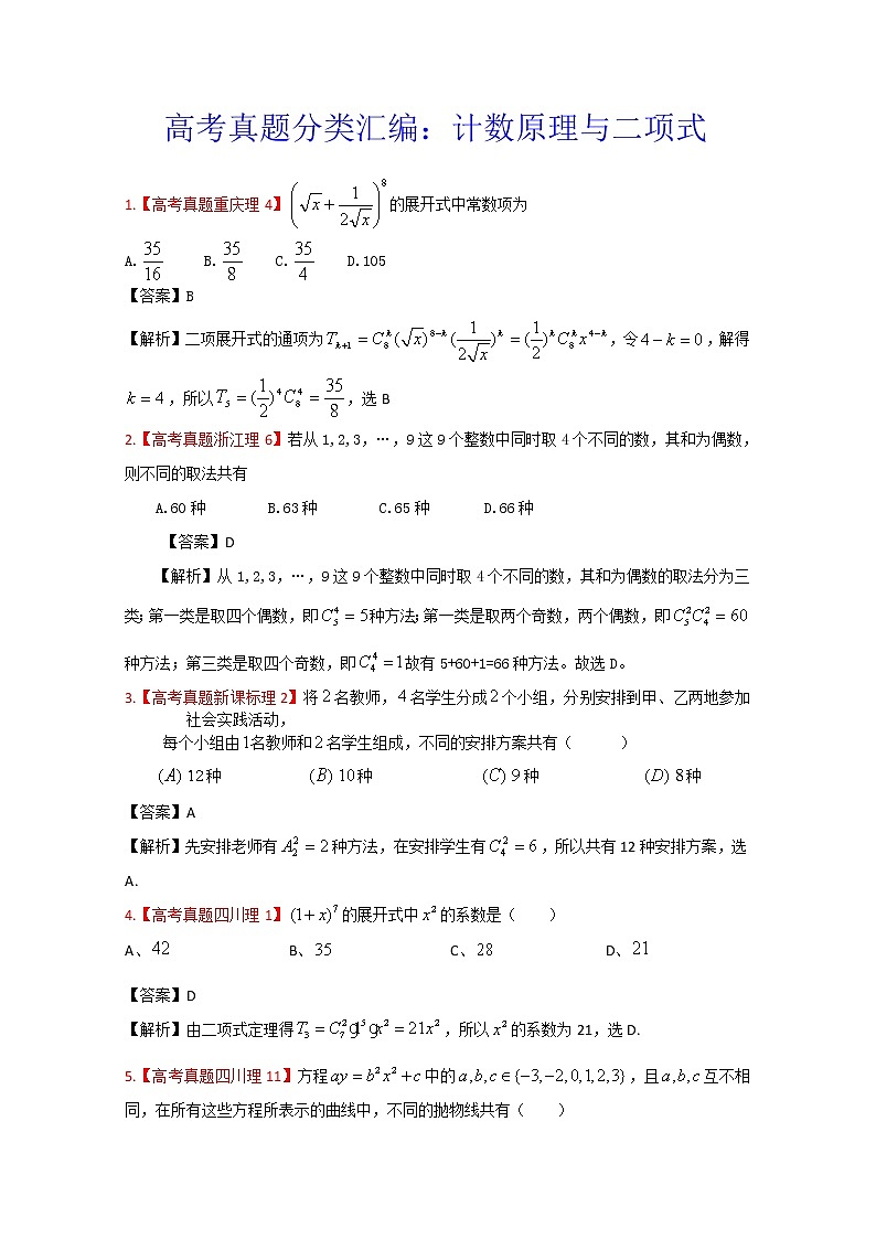 高考真题汇编——理科数学（解析版）11：计数原理与二项式定理01
