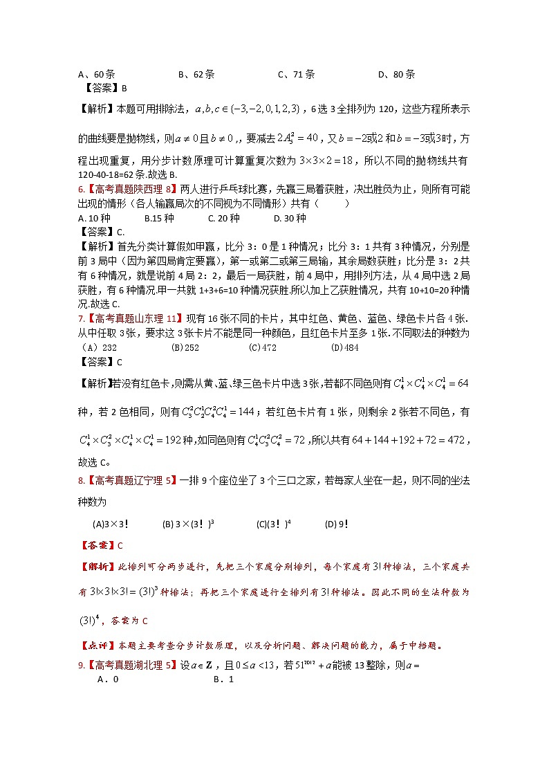 高考真题汇编——理科数学（解析版）11：计数原理与二项式定理02