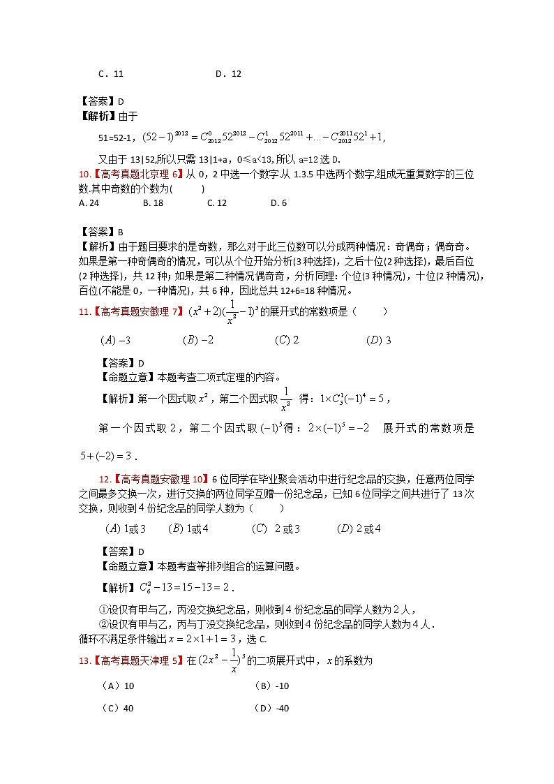 高考真题汇编——理科数学（解析版）11：计数原理与二项式定理03