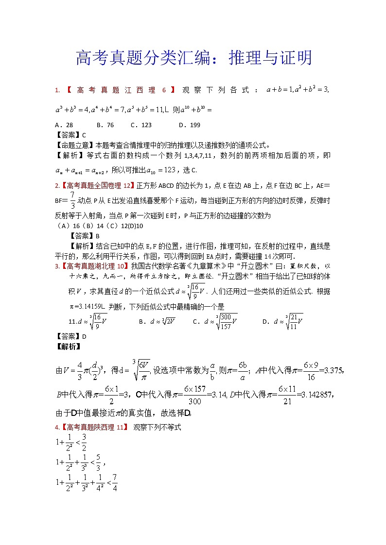 高考真题汇编——理科数学（解析版）14：推理与证明01