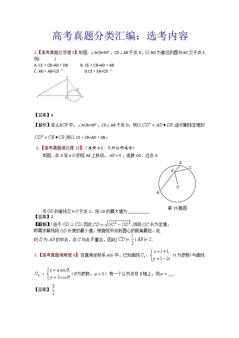 高考真题汇编——理科数学（解析版）17：选考内容第1页