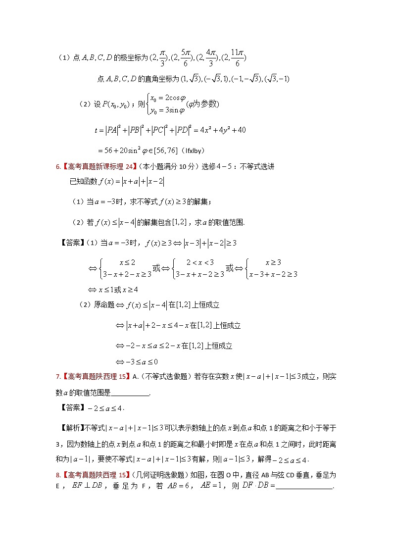 高考真题汇编——理科数学（解析版）17：选考内容第3页