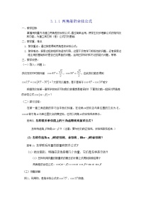 高中数学人教版新课标A必修43.1 两角和与差的正弦、余弦和正切公式教案