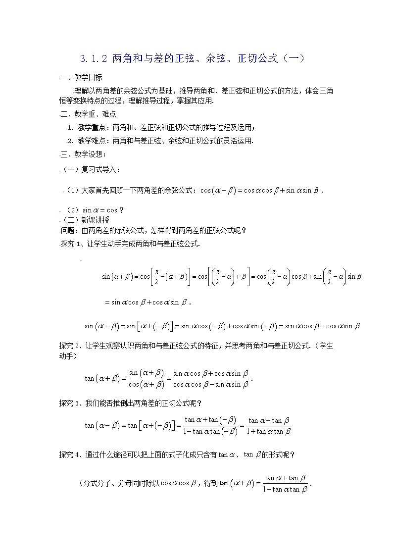 [教案精品]新课标高中数学人教A版必修四全册教案3.1.2角和与差的正弦、余弦、正切公式（一）第1页
