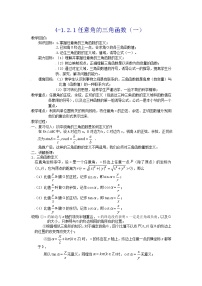 高中数学人教版新课标A必修41.2 任意的三角函数教案及反思