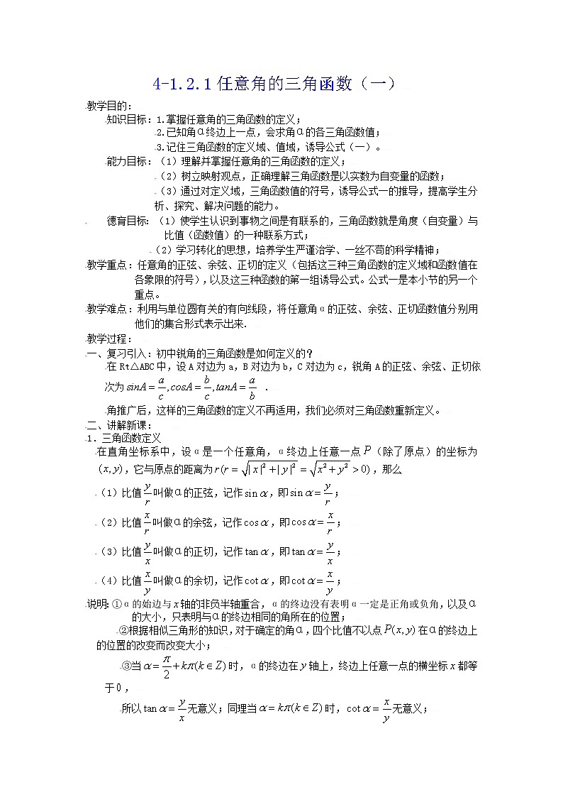 [教案精品]新课标高中数学人教A版必修四全册教案1.2.1任意角的三角函数（一）01