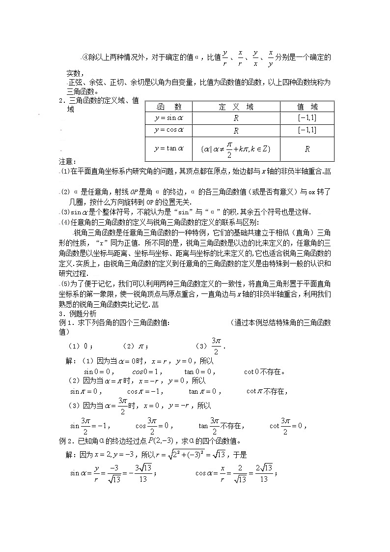 [教案精品]新课标高中数学人教A版必修四全册教案1.2.1任意角的三角函数（一）02