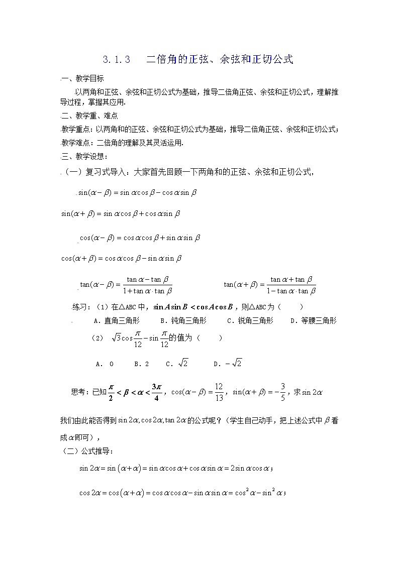 [教案精品]新课标高中数学人教A版必修四全册教案3.1.3二倍角的正弦、余弦、正切公式01