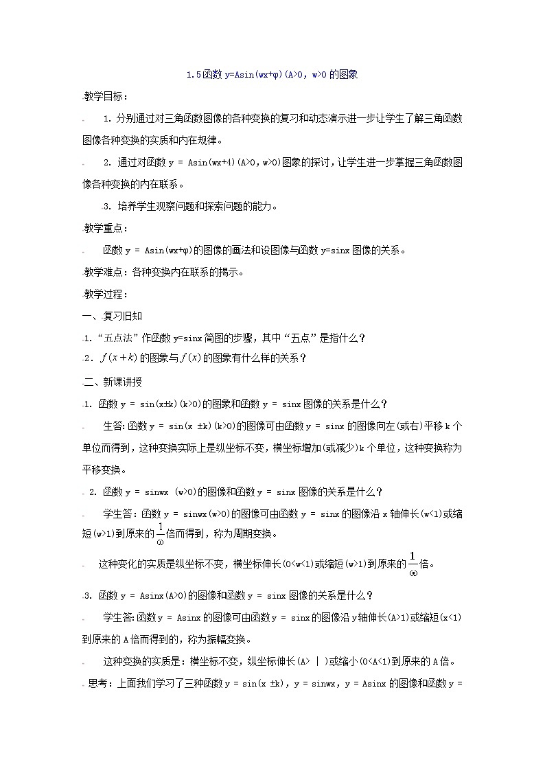 [教案精品]新课标高中数学人教A版必修四全册教案1.5函数y=Asin(ωx+φ)的图象（一）第1页