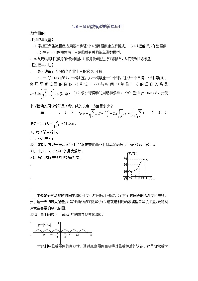 [教案精品]新课标高中数学人教A版必修四全册教案1.6三角函数模型的简单应用01