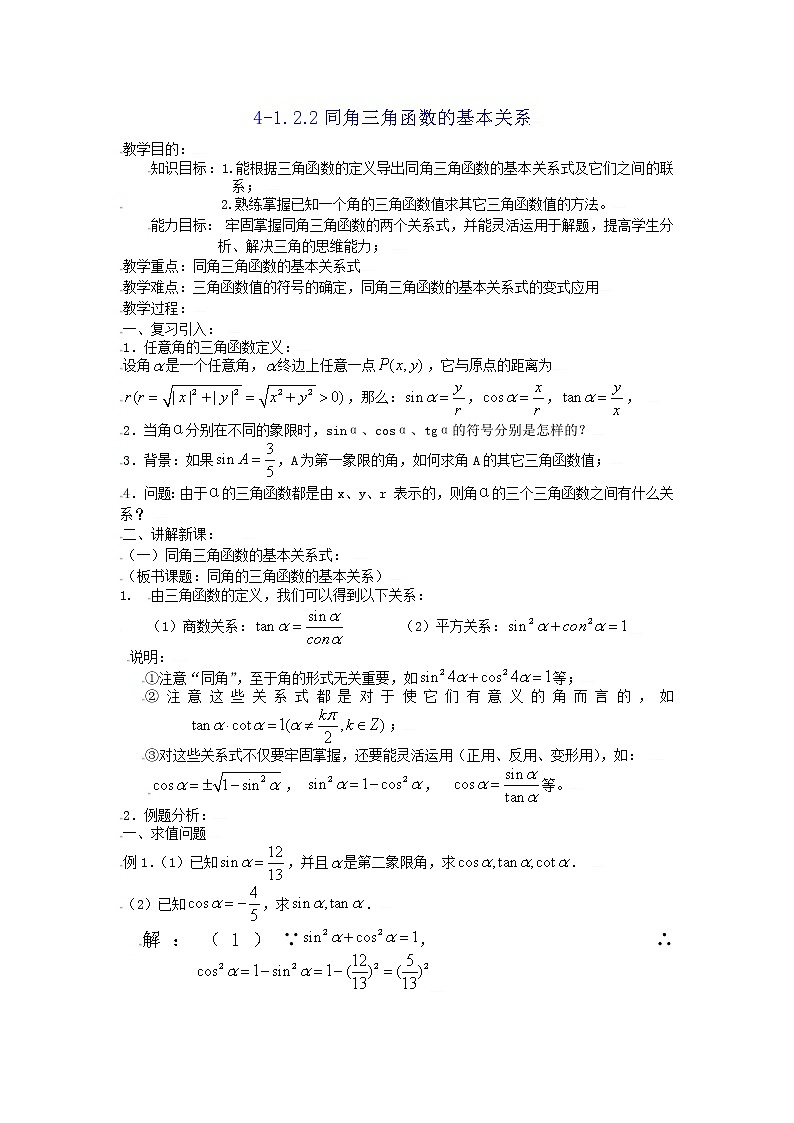 [教案精品]新课标高中数学人教A版必修四全册教案1.2.2同角三角函数的基本关系01
