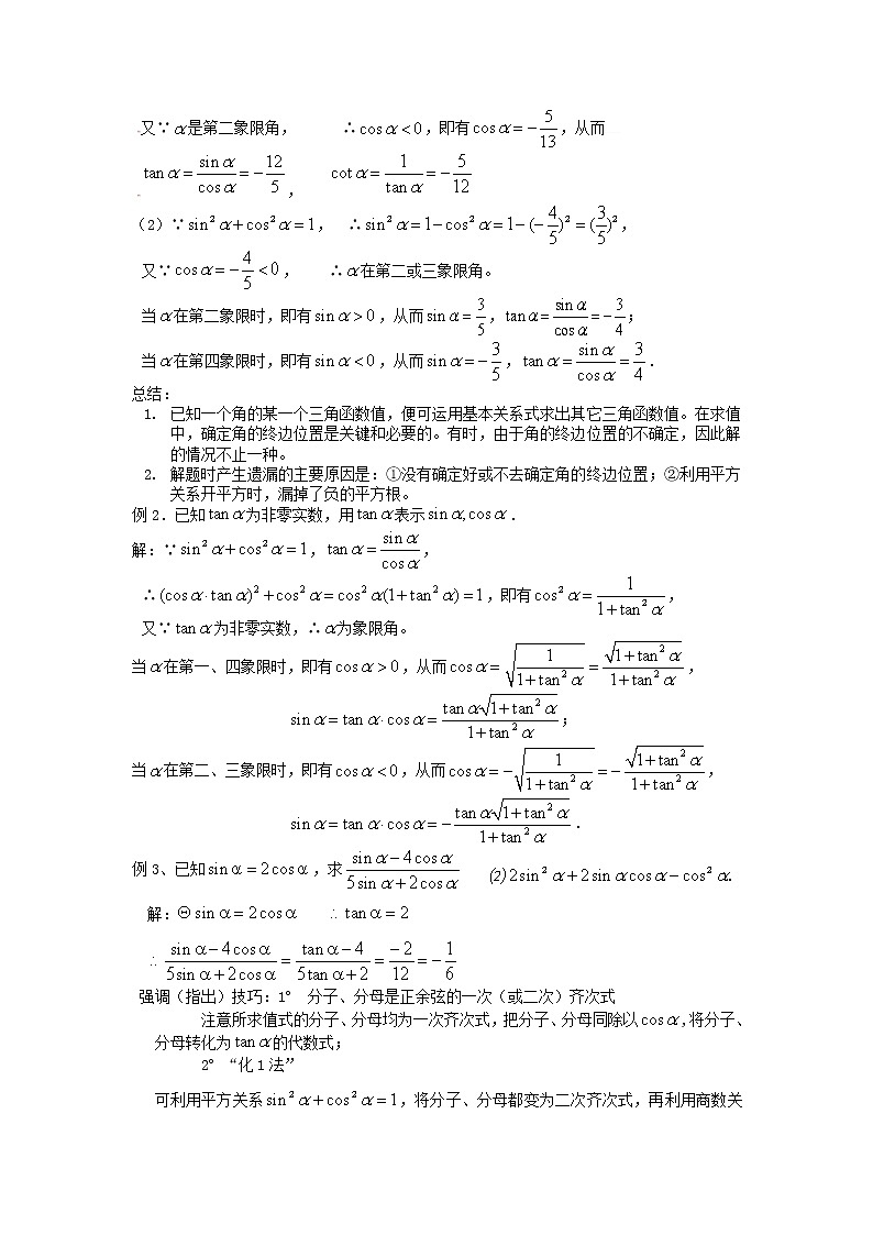 [教案精品]新课标高中数学人教A版必修四全册教案1.2.2同角三角函数的基本关系02