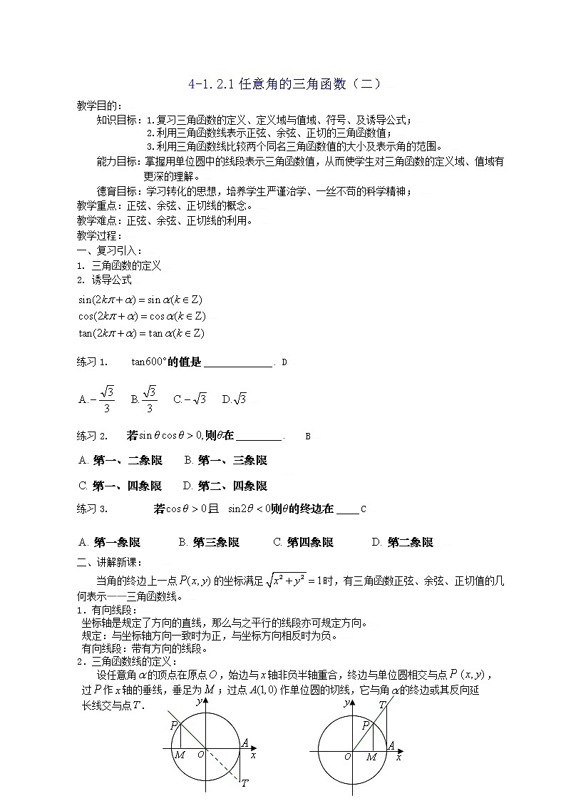 [教案精品]新课标高中数学人教A版必修四全册教案1.2.1任意角的三角函数（二）第1页