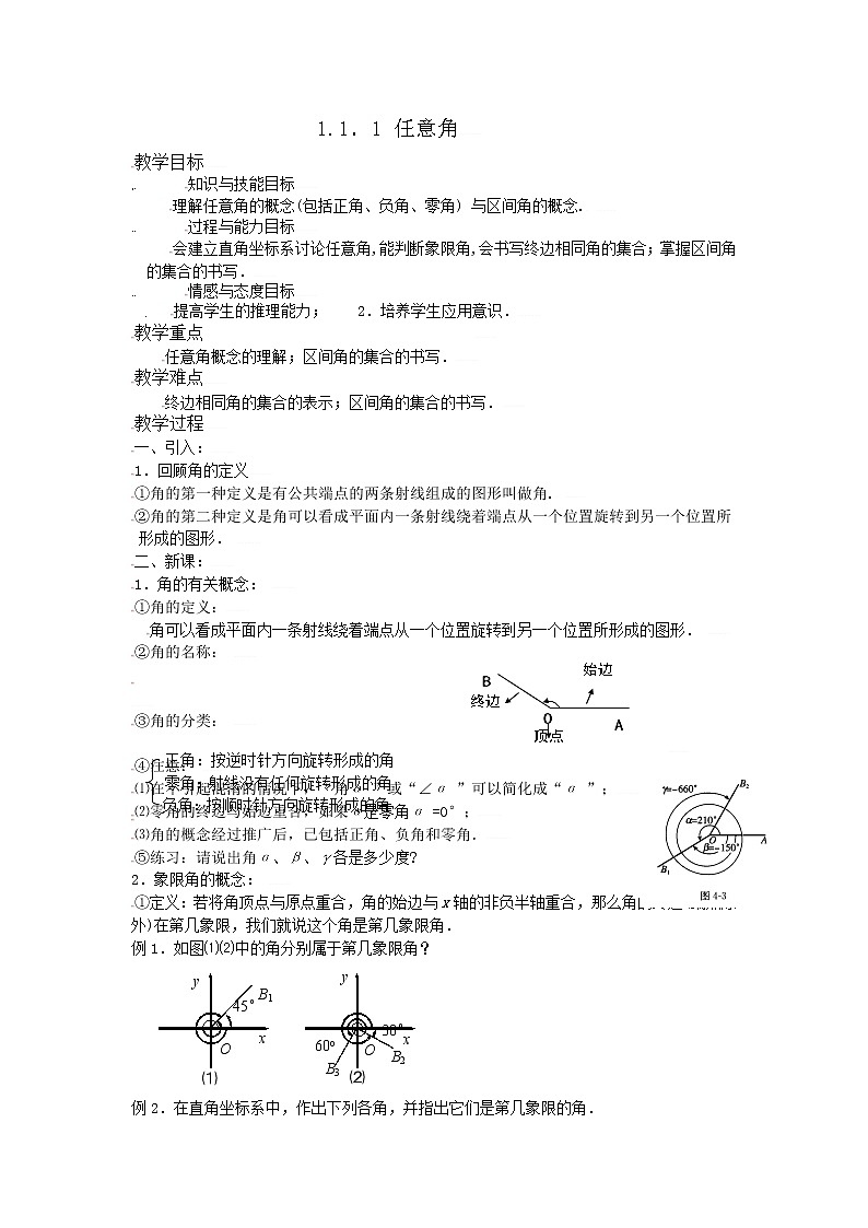 [教案精品]新课标高中数学人教A版必修四全册教案1.1.1任意角01