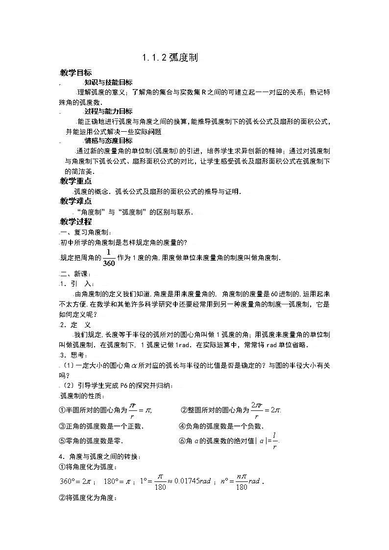 [教案精品]新课标高中数学人教A版必修四全册教案1.1.2弧度制01