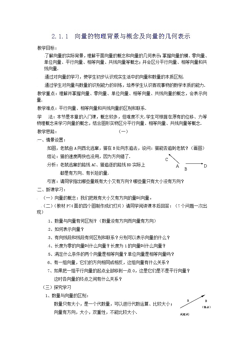 [教案精品]新课标高中数学人教A版必修四全册教案2.1.1向量的物理背景与概念及向量的几何表示01