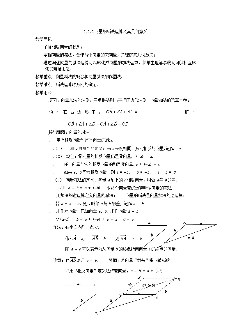 [教案精品]新课标高中数学人教A版必修四全册教案2.2.2向量减法运算及其几何意义第1页