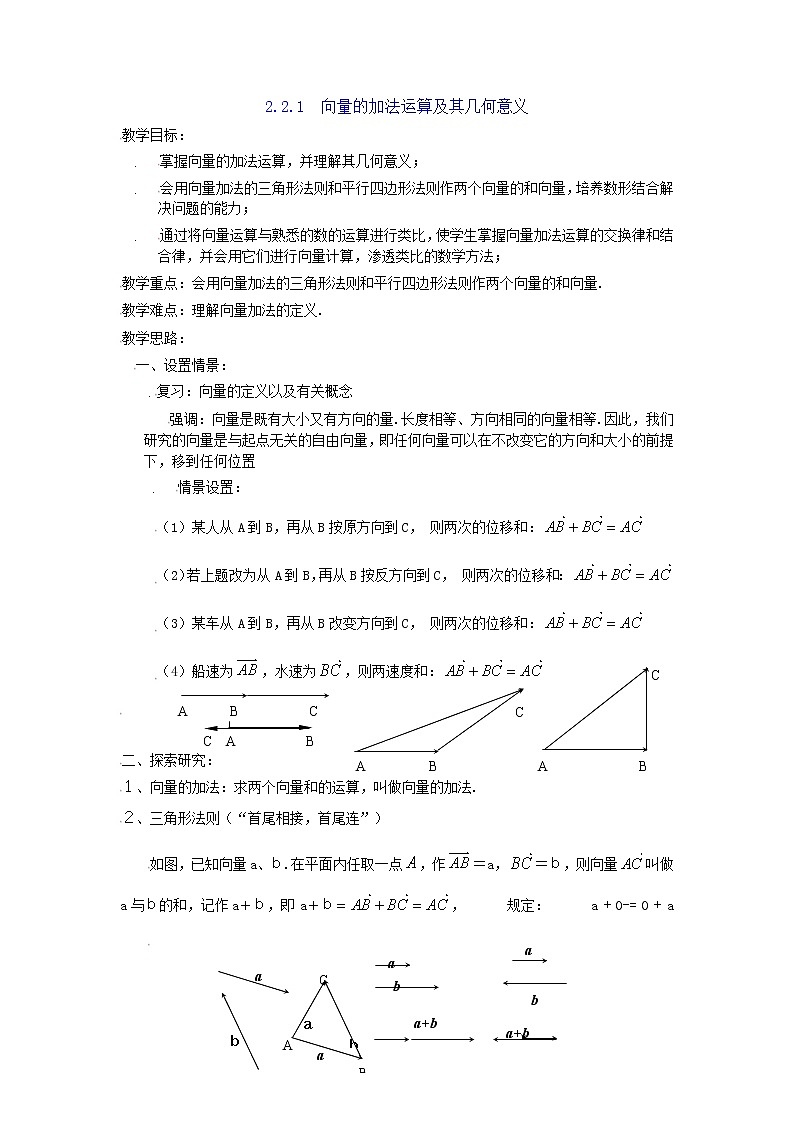 [教案精品]新课标高中数学人教A版必修四全册教案2.2.1向量加法运算及其几何意义第1页