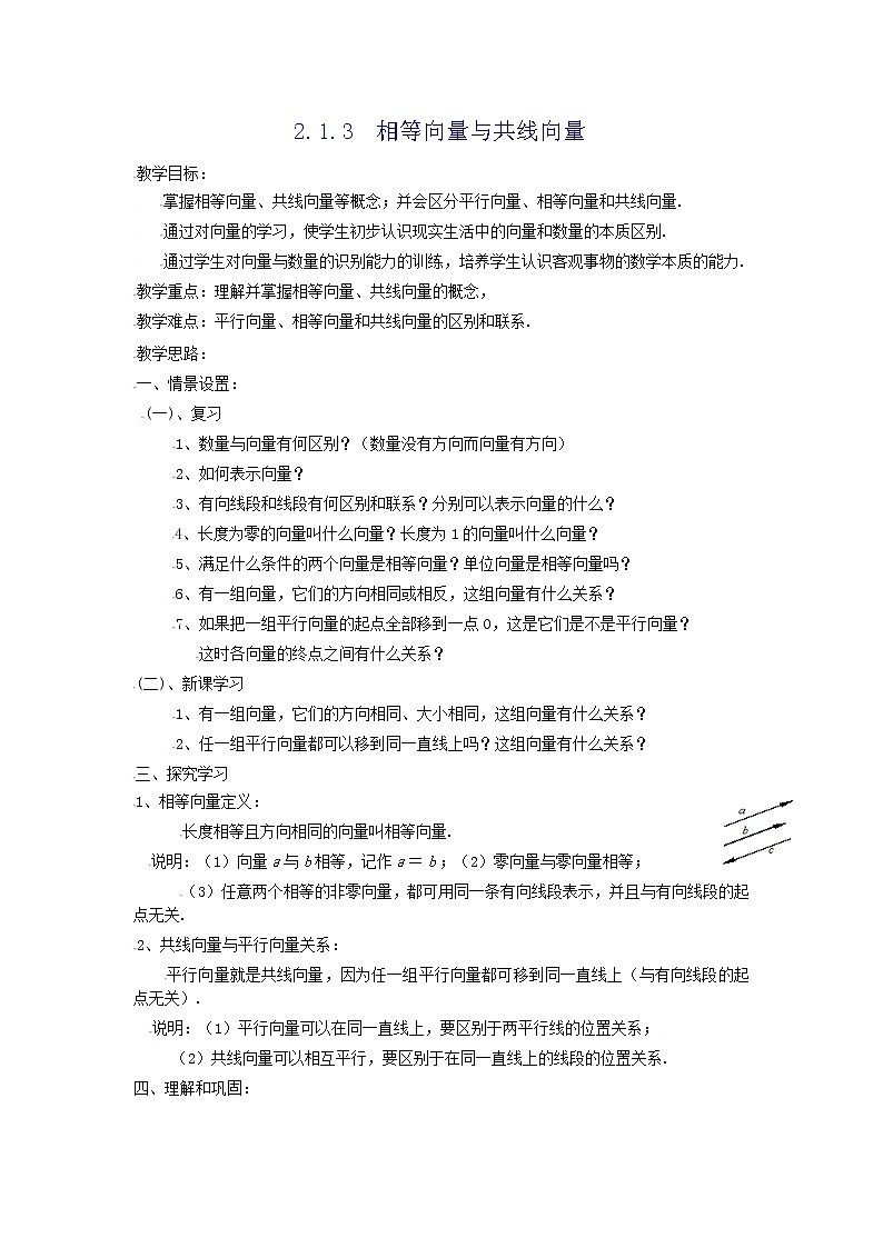 [教案精品]新课标高中数学人教A版必修四全册教案2.1.3相等向量与共线向量01