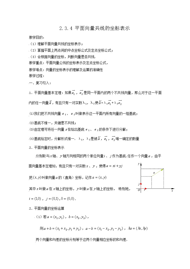 [教案精品]新课标高中数学人教A版必修四全册教案2.3平面向量基本定理及坐标表示（三）第1页