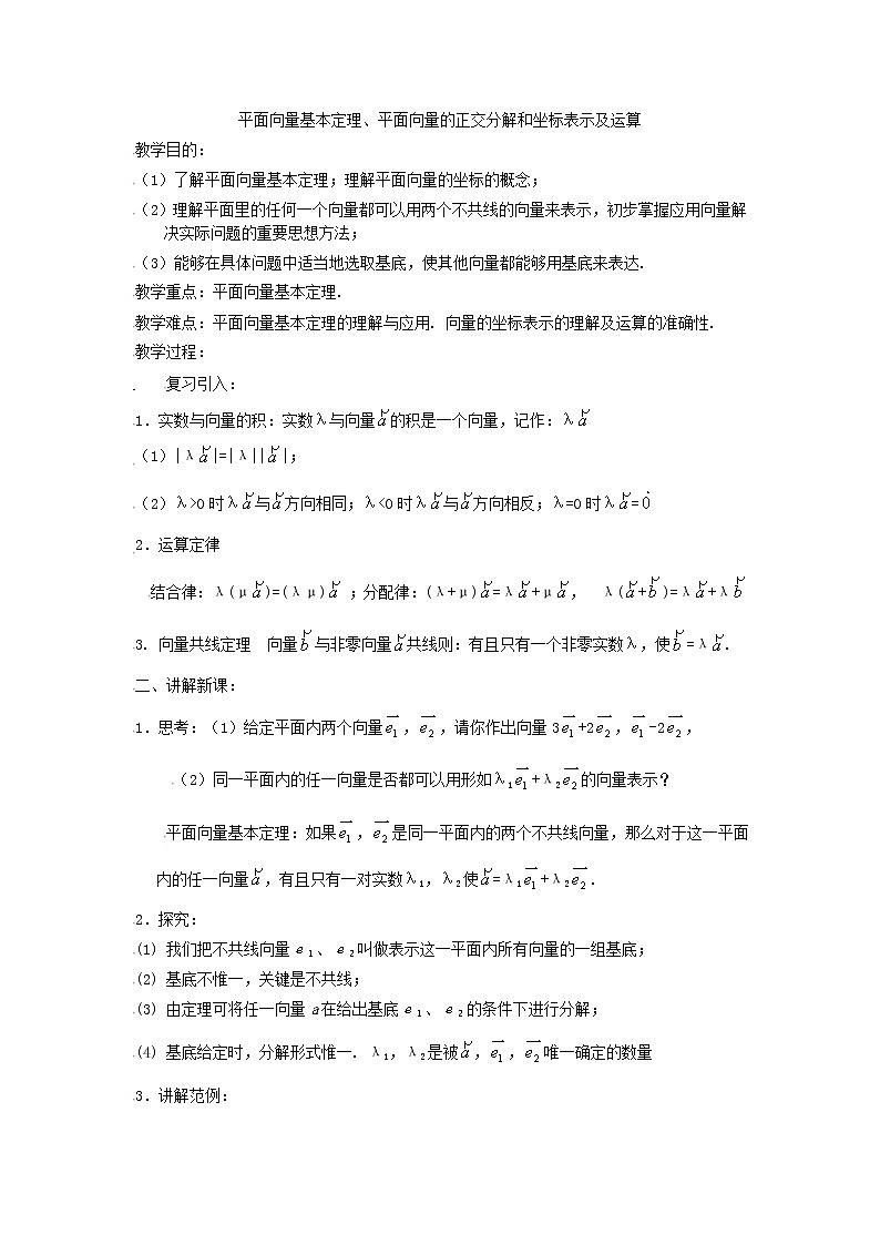 [教案精品]新课标高中数学人教A版必修四全册教案2.3平面向量基本定理及坐标表示（一）01