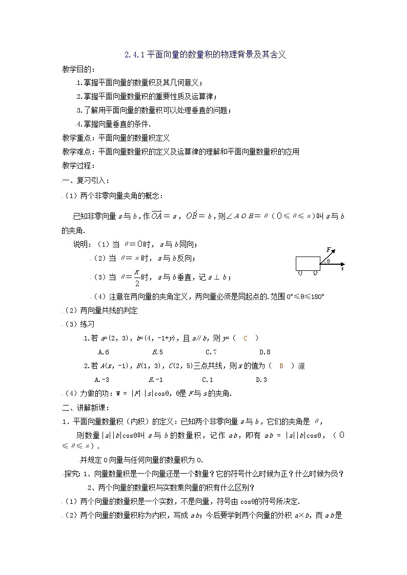 [教案精品]新课标高中数学人教A版必修四全册教案2.4.1平面向量数量积的物理背景及含义01
