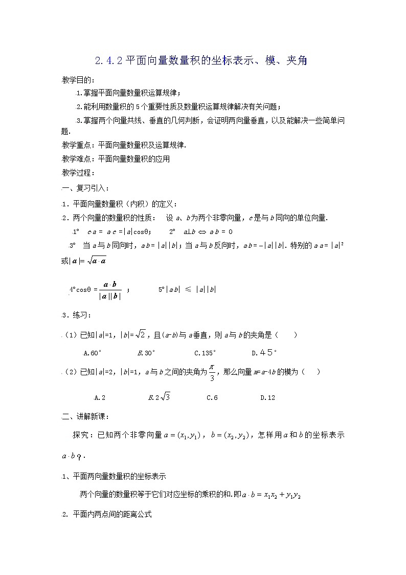 [教案精品]新课标高中数学人教A版必修四全册教案2.4.2平面向量数量积的坐标表示、模、夹角01