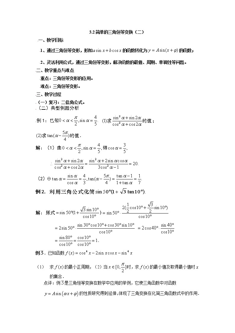 [教案精品]新课标高中数学人教A版必修四全册教案3.2简单的三角恒等变换（二）01