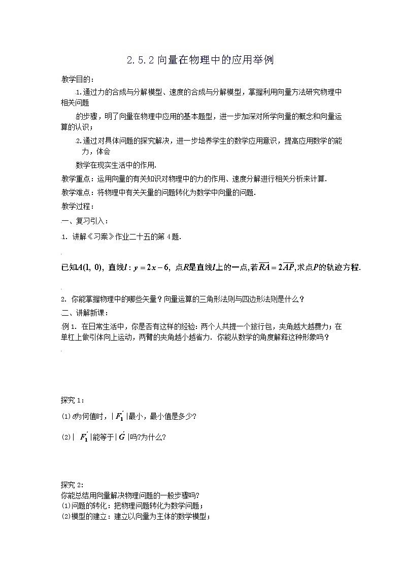 [教案精品]新课标高中数学人教A版必修四全册教案2.5.2向量在物理中的应用举例01