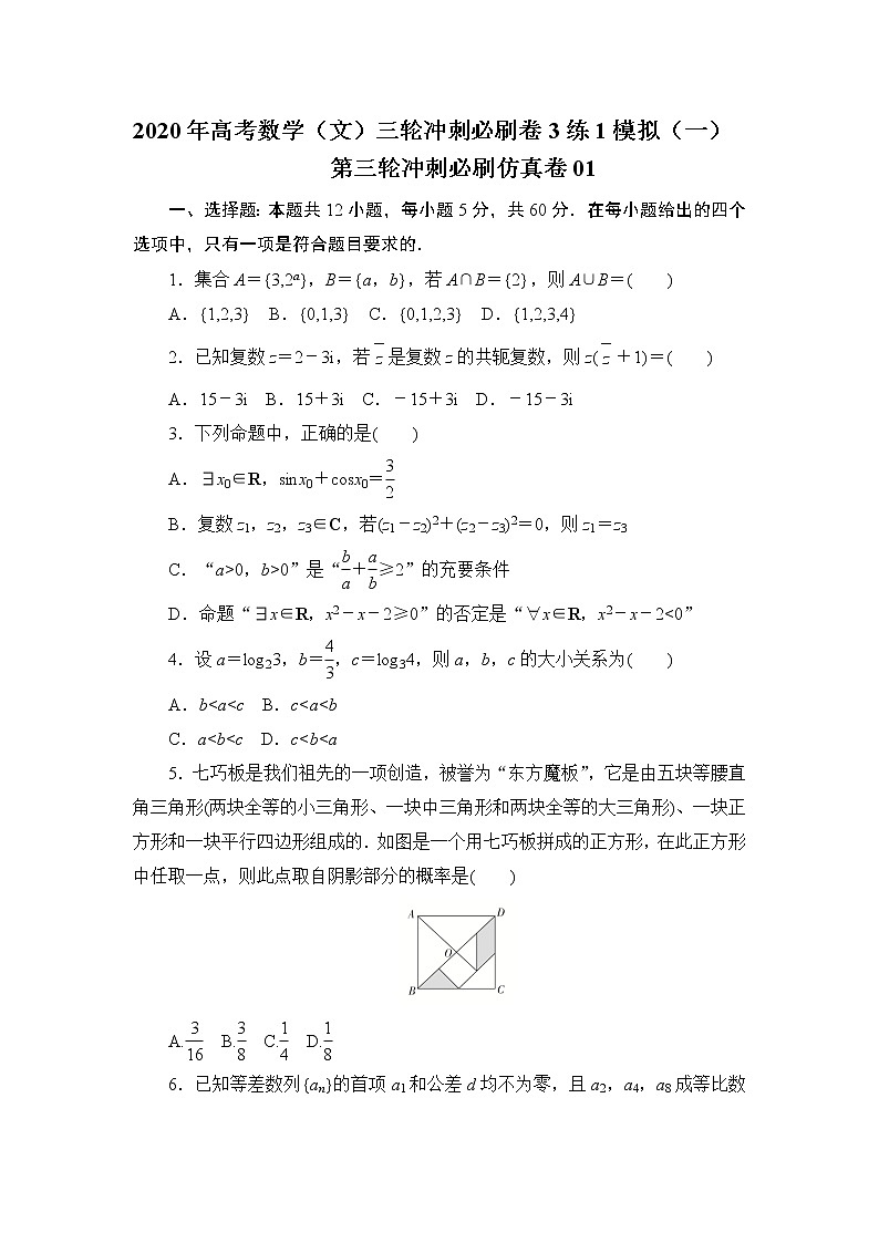 第三轮冲刺必刷仿真卷01-2020年高考数学（文）三轮冲刺必刷卷（3练1模拟）（一）01