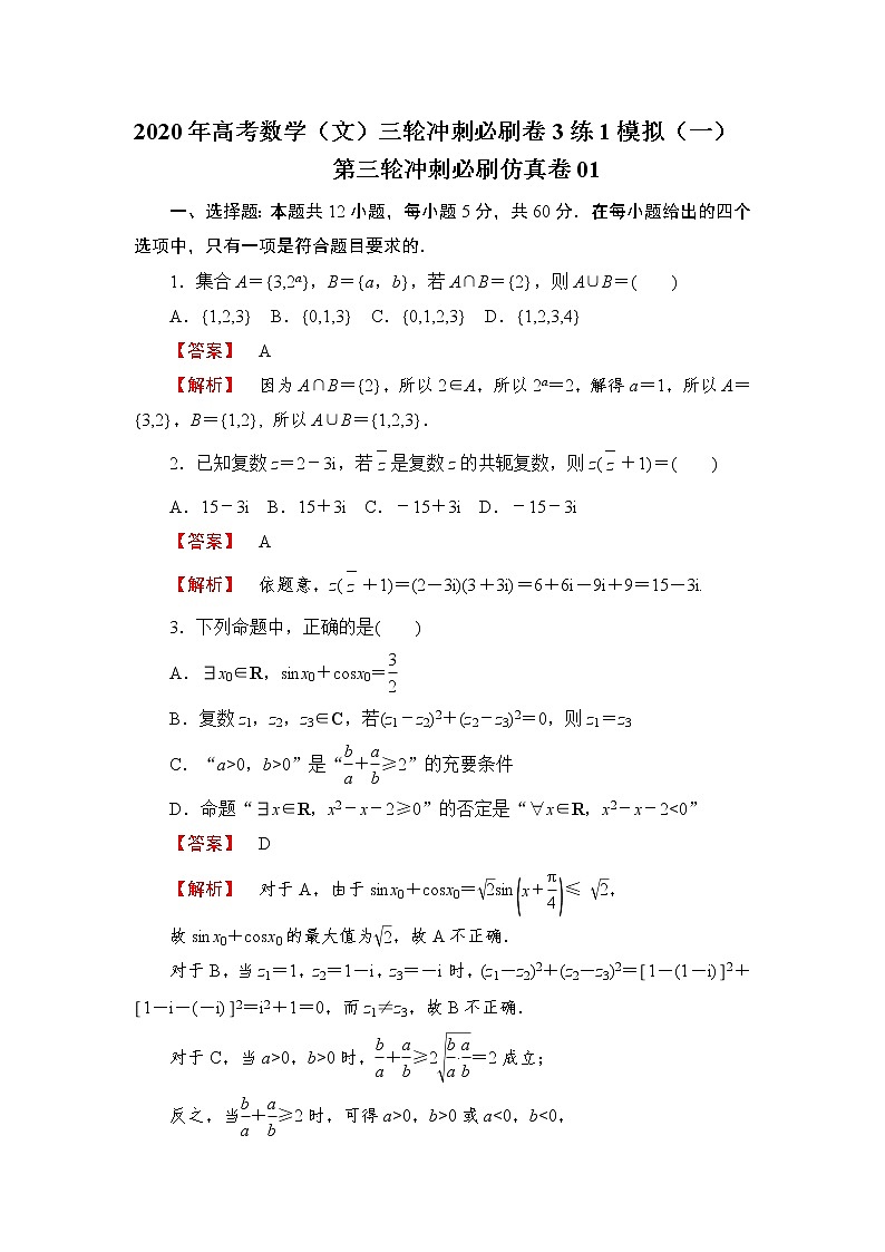 第三轮冲刺必刷仿真卷01-2020年高考数学（文）三轮冲刺必刷卷（3练1模拟）（一）01