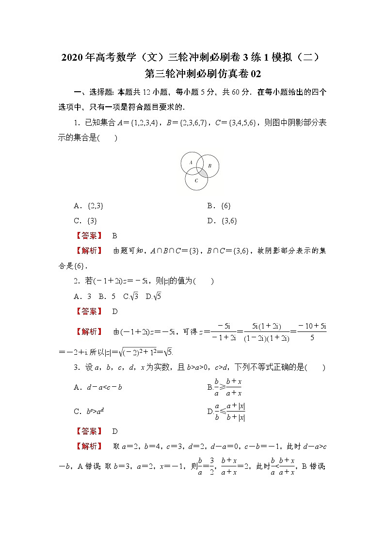 第三轮冲刺必刷仿真卷02-2020年高考数学（文）三轮冲刺必刷卷（3练1模拟）（二）01