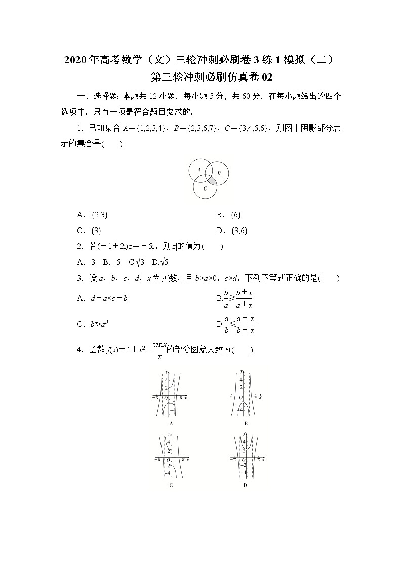 第三轮冲刺必刷仿真卷02-2020年高考数学（文）三轮冲刺必刷卷（3练1模拟）（二）01