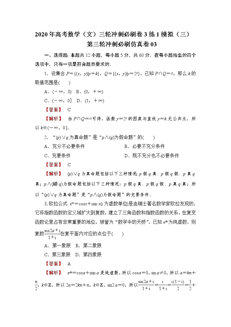 第三轮冲刺必刷仿真卷03-2020年高考数学（文）三轮冲刺必刷卷（3练1模拟）（三）01