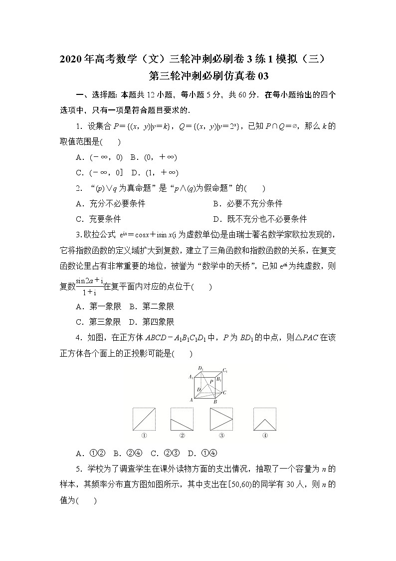 第三轮冲刺必刷仿真卷03-2020年高考数学（文）三轮冲刺必刷卷（3练1模拟）（三）01